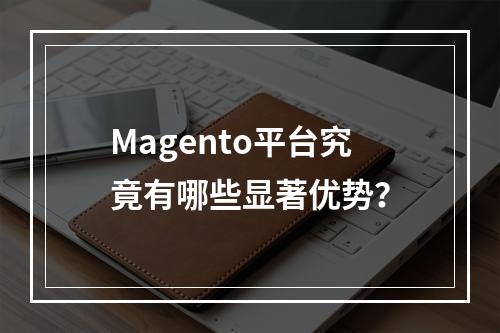 Magento平台究竟有哪些显著优势?