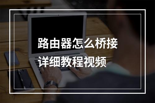 路由器怎么桥接详细教程视频