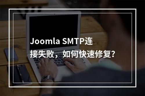 Joomla SMTP连接失败,如何快速修复?