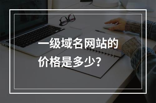一级域名网站的价格是多少?