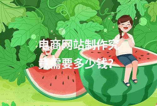 电商网站制作究竟需要多少钱?