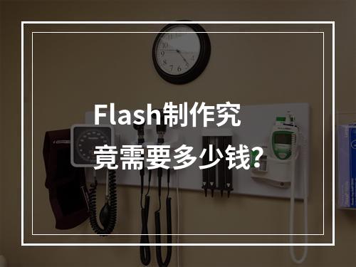 Flash制作究竟需要多少钱?