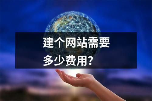 建个网站需要多少费用?