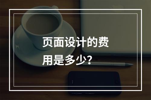 页面设计的费用是多少?