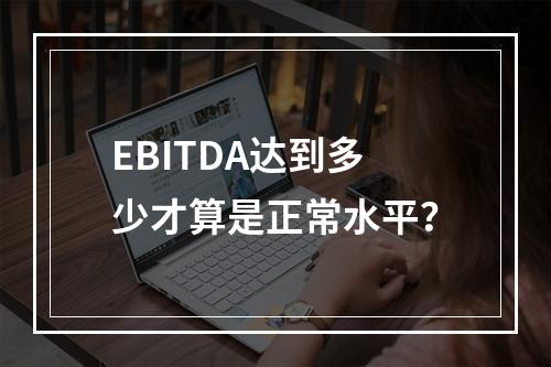 EBITDA达到多少才算是正常水平?