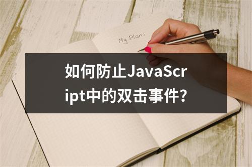 如何防止JavaScript中的双击事件?