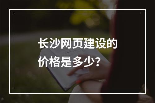长沙网页建设的价格是多少?