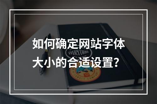如何确定网站字体大小的合适设置?
