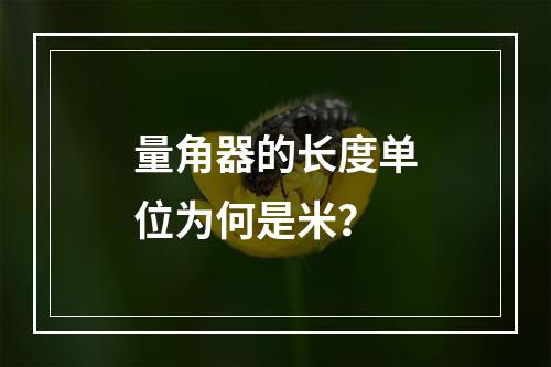 量角器的长度单位为何是米?