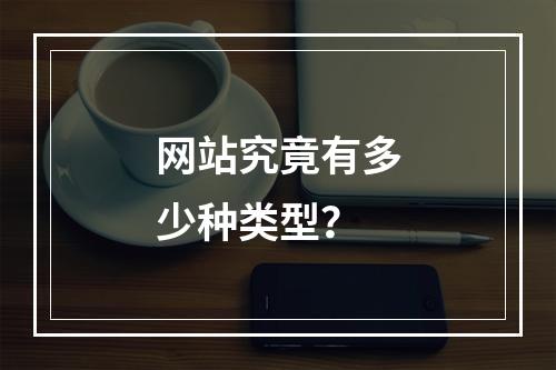 网站究竟有多少种类型?