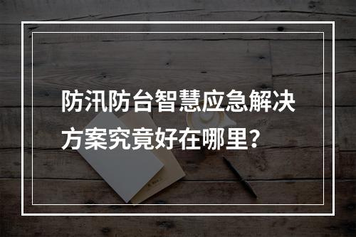 防汛防台智慧应急解决方案究竟好在哪里?