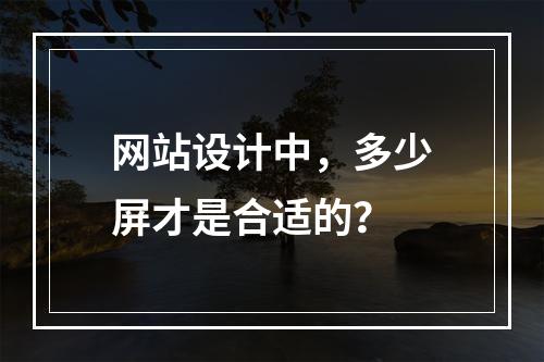 网站设计中,多少屏才是合适的?