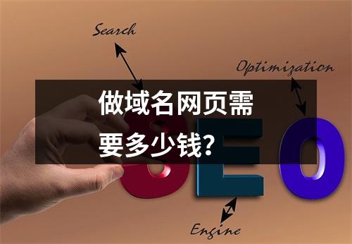 做域名网页需要多少钱?