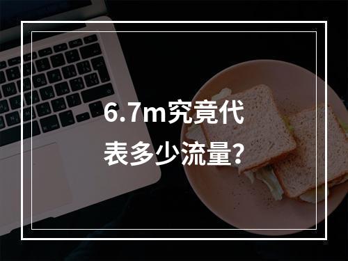 6.7m究竟代表多少流量?