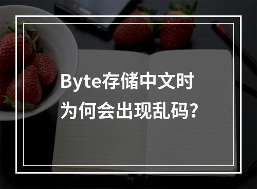 Byte存储中文时为何会出现乱码?