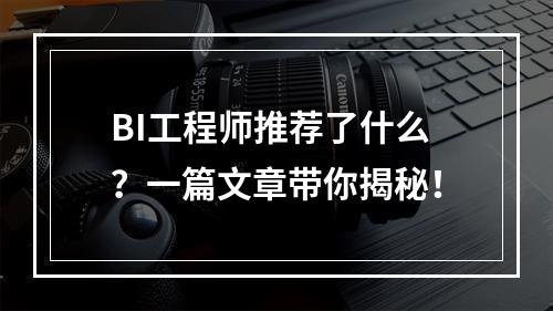 BI工程师推荐了什么?一篇文章带你揭秘!