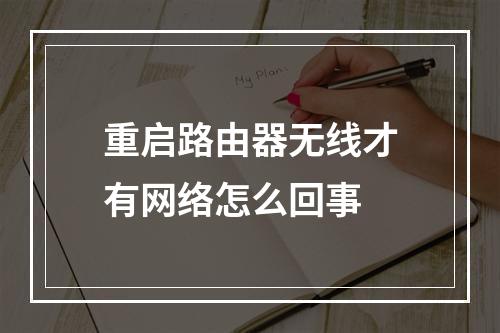 重启路由器无线才有网络怎么回事