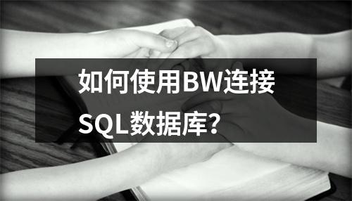 如何使用BW连接SQL数据库?