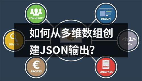 如何从多维数组创建JSON输出?