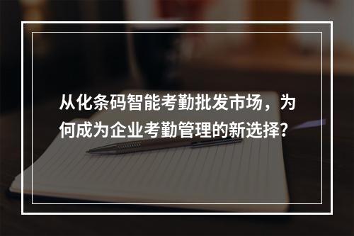 从化条码智能考勤批发市场,为何成为企业考勤管理的新选择?