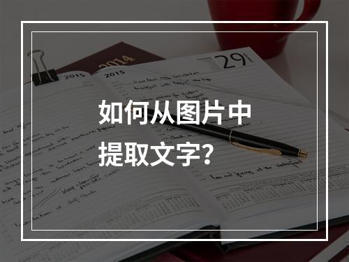 如何从图片中提取文字?