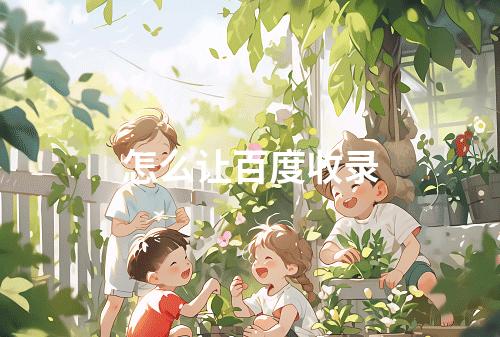 怎么让百度收录