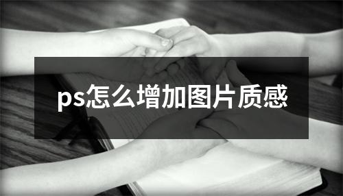 ps怎么增加图片质感