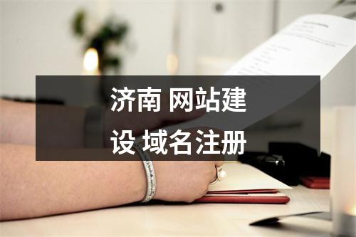 济南 网站建设 域名注册