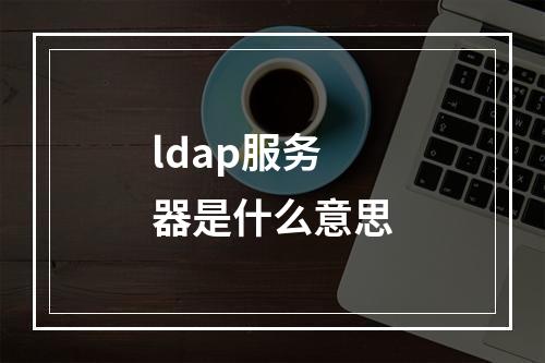 ldap服务器是什么意思
