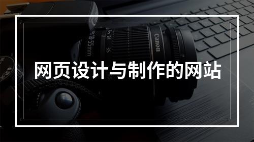 网页设计与制作的网站