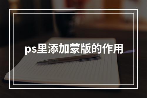 ps里添加蒙版的作用
