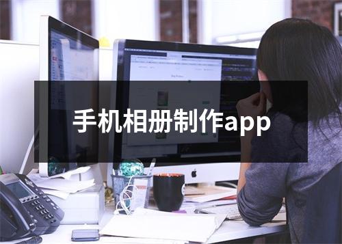 手机相册制作app