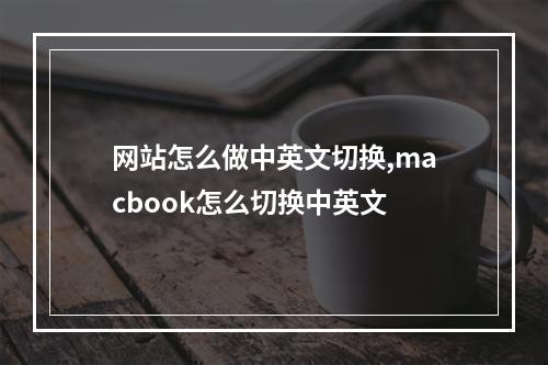 网站怎么做中英文切换,macbook怎么切换中英文