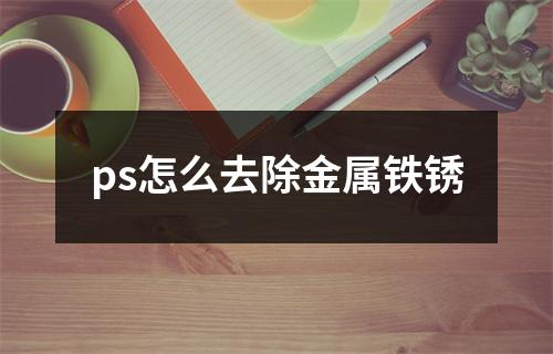 ps怎么去除金属铁锈