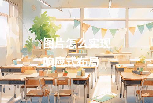 图片怎么实现响应式布局