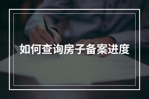 如何查询房子备案进度