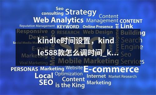 kindle时间设置,kindle588款怎么调时间_kindle如何设置时间