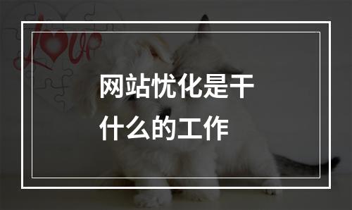 网站忧化是干什么的工作