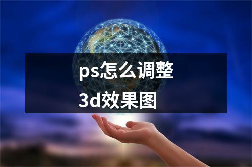 ps怎么调整3d效果图