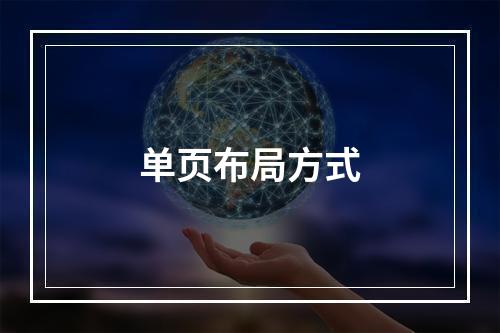 单页布局方式