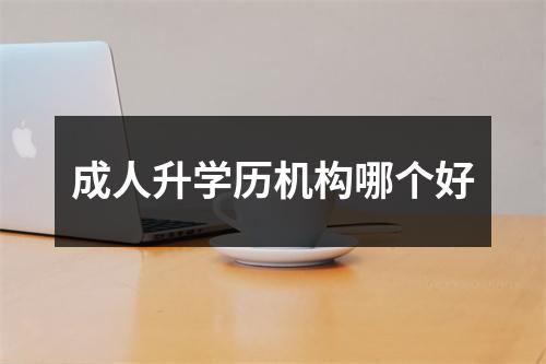 成人升学历机构哪个好