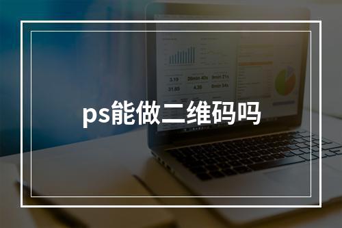 ps能做二维码吗