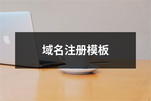 域名注册模板