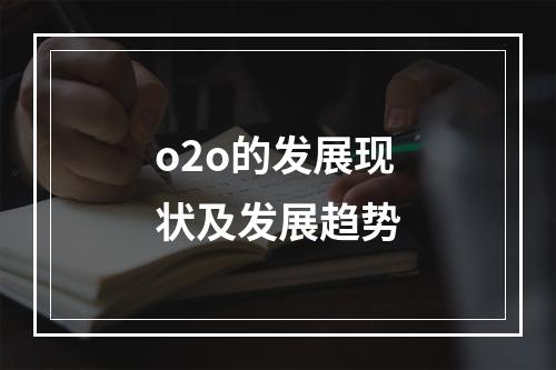 o2o的发展现状及发展趋势