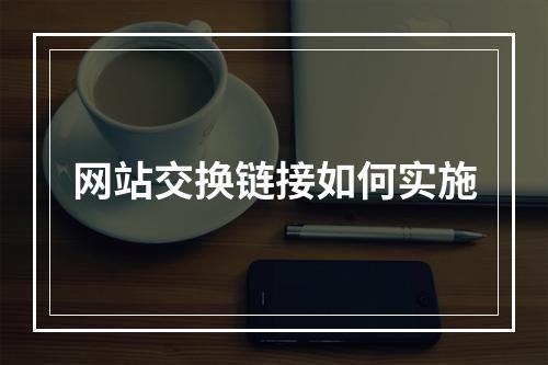 网站交换链接如何实施