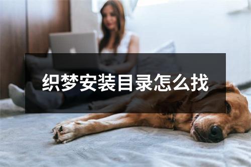 织梦安装目录怎么找