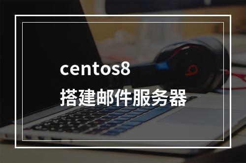 centos8搭建邮件服务器