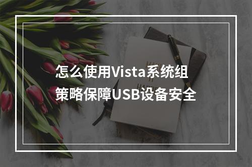 怎么使用Vista系统组策略保障USB设备安全