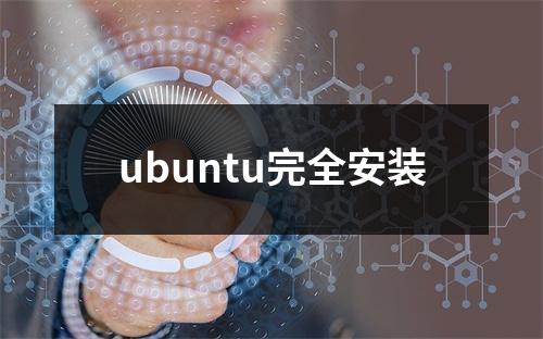 ubuntu完全安装