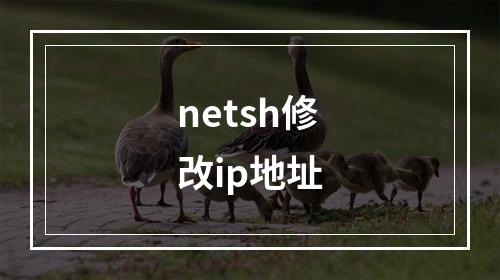 netsh修改ip地址